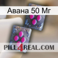 Авана 50 Мг 01